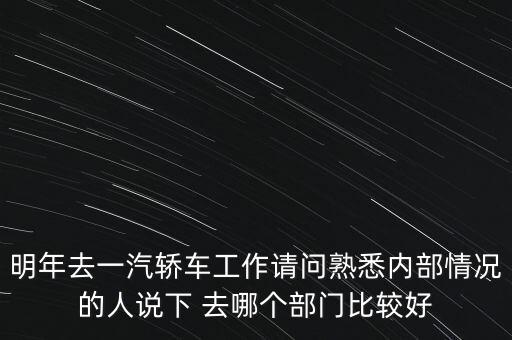 卡斯柯什么部門最好，宇通客車哪些部門比較好