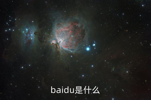 百度百發(fā)是什么，baidu是什么