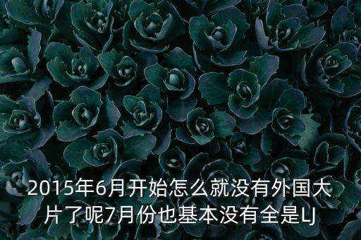 7月份為什么是國(guó)產(chǎn)電影保護(hù)月，國(guó)產(chǎn)電影保護(hù)月對(duì)國(guó)產(chǎn)電影是福是禍