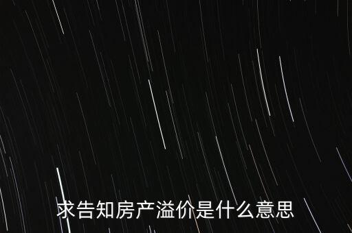 溢價成交是什么意思，求告知房產(chǎn)溢價是什么意思