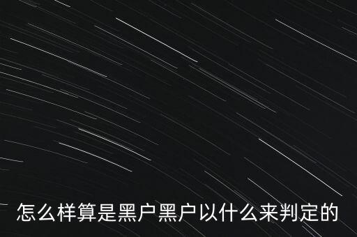 怎么樣算是黑戶黑戶以什么來判定的