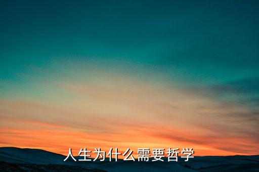 為什么需要哲學(xué)，為什么需求學(xué)一點(diǎn)希臘哲學(xué)