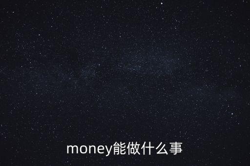 貨幣可以干什么，錢(qián)幣能干什么