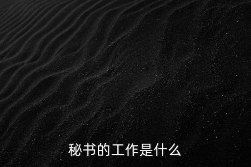 秘書的工作是什么