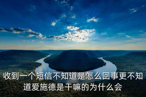 北京愛施德是做什么的，收到一個短信不知道是怎么回事更不知道愛施德是干嘛的為什么會