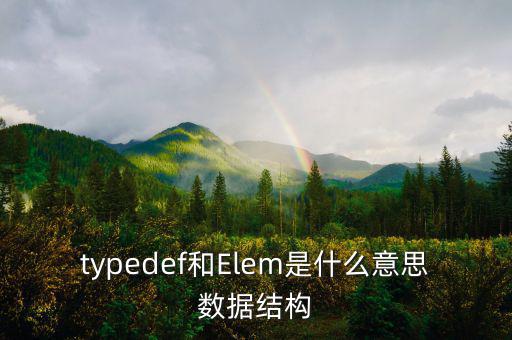 typedef和Elem是什么意思數據結構