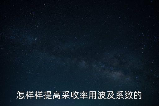 為什么要提高采收率，化學驅提高采收率的主要作用機理有哪些