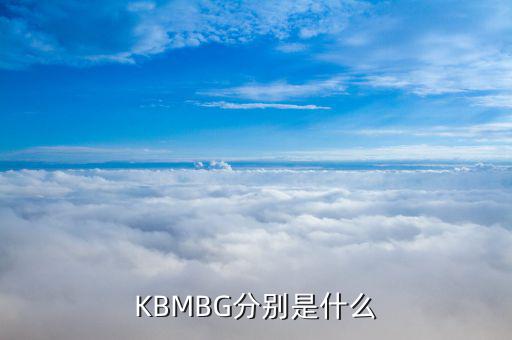 KBMBG分別是什么