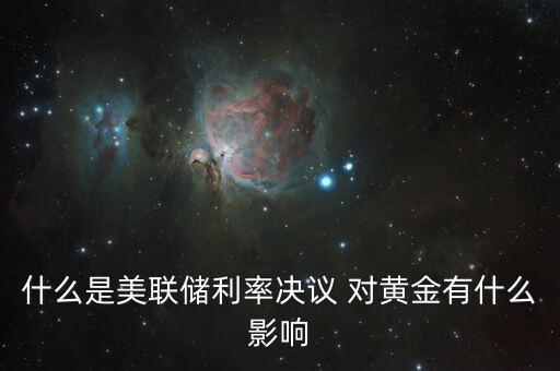 什么是美聯(lián)儲(chǔ)利率決議，美聯(lián)儲(chǔ)利率決議是什么意思對(duì)外匯有什么影響