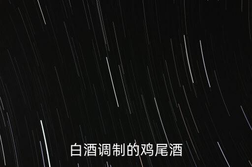 白酒能調(diào)什么雞尾酒，雞尾酒有哪些酒調(diào)制