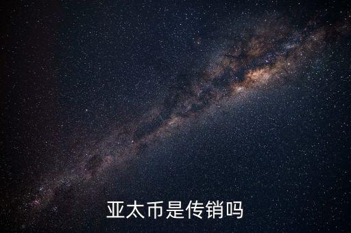 亞太幣是什么，亞太版是什么東西和普通的有什么不同好不好有什么缺點(diǎn)