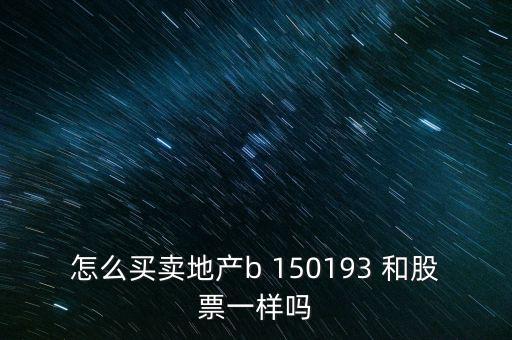 房地產(chǎn)b是什么股票，據(jù)說改革會(huì)利好房地產(chǎn)B神?？煊嵸Y訊也經(jīng)常提到金融板塊和地產(chǎn)