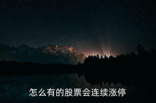 怎么有的股票會連續(xù)漲停