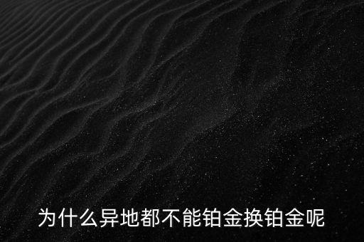 國家為什么不儲備鉑金，國家為什么要儲備黃金不儲備鉑金鈀金這些也值錢啊為什么只