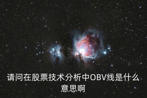 obv在高位說明什么，誰能具體講解一下OBV指標