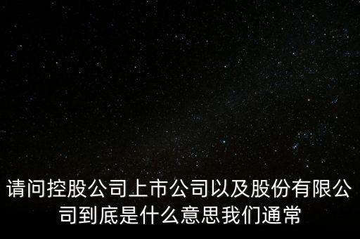 股票的相關(guān)企業(yè)是什么意思，股票有限公司是什么意思