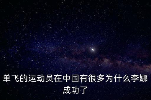 單飛的運(yùn)動(dòng)員在中國(guó)有很多為什么李娜成功了