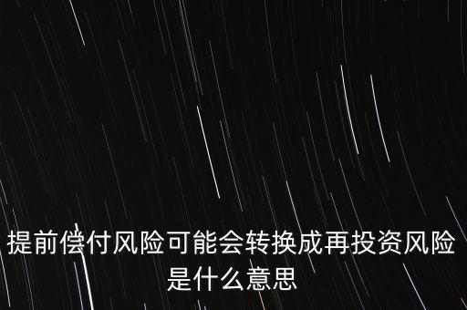 提前償付風(fēng)險可能會轉(zhuǎn)換成再投資風(fēng)險是什么意思