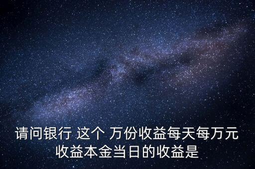 每萬份收益是什么意思，什么叫每萬份基金單位收益