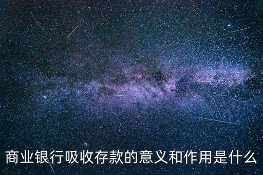 商業(yè)銀行吸收存款的意義和作用是什么