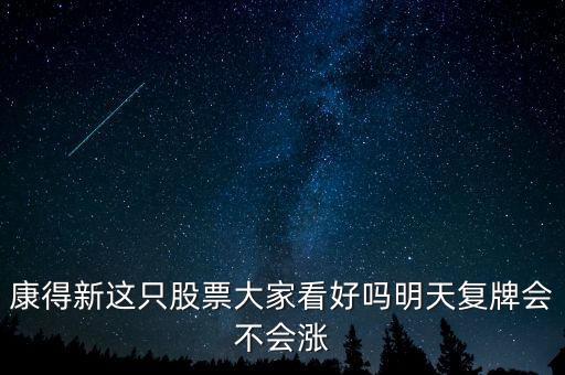 康得新股票什么時候復牌，康德新何時復牌