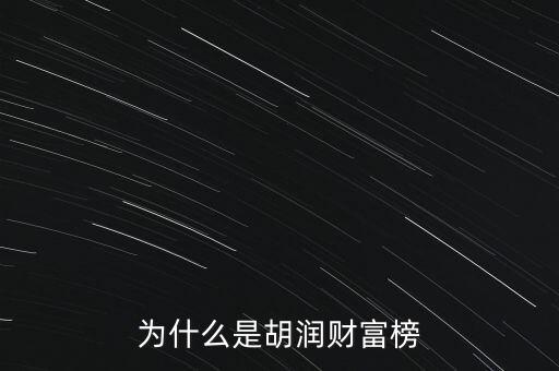 為什么叫胡潤(rùn)百富榜，胡潤(rùn)為什么要?jiǎng)?chuàng)立中國(guó)富豪榜