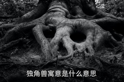 牛?？假Y獨(dú)角獸版是什么意思，股票里獨(dú)角獸概念是什么意思