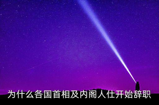 為什么韓國總理要辭職，韓國歷任總統(tǒng)下臺原因