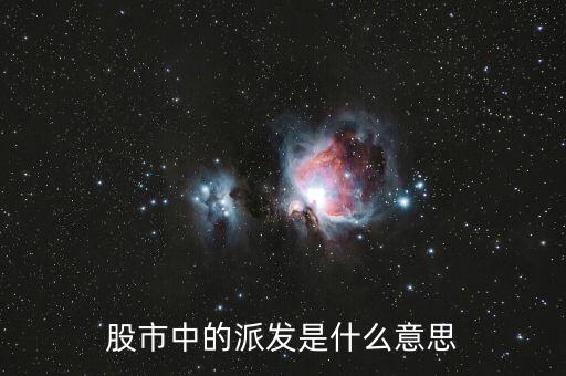 股市中的派發(fā)是什么意思