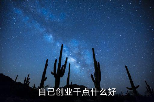 自己創(chuàng)業(yè)遠(yuǎn)什么好，個(gè)人創(chuàng)業(yè)有什么好項(xiàng)目