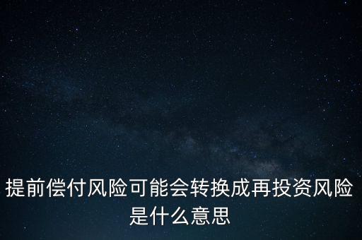 什么是早償風險，什么情況下的早搏是最危險的