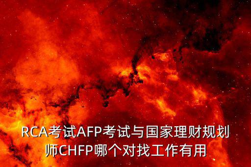 chfp三級有什么用，三級人力資源管理師證有什么用