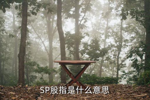 sp金融什么意思，spreadbetting在金融行業(yè)是什么意思