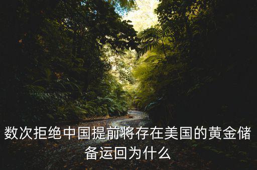 數(shù)次拒絕中國提前將存在美國的黃金儲備運(yùn)回為什么