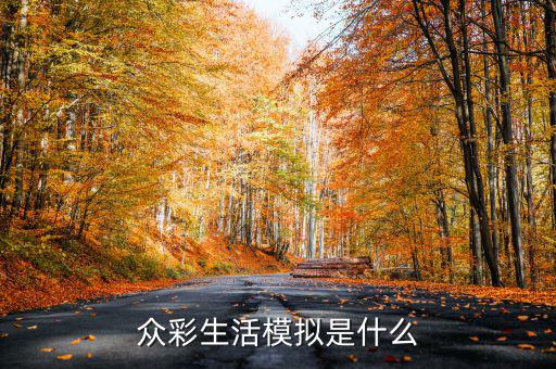 在彩生活做什么比較有發(fā)展，小區(qū)門口適合做什么生意