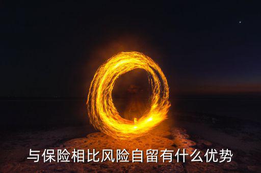 與保險(xiǎn)相比風(fēng)險(xiǎn)自留有什么優(yōu)勢(shì)