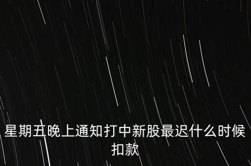 打新中了什么時(shí)候付錢，新股中了簽幾點(diǎn)之前要扣錢交上