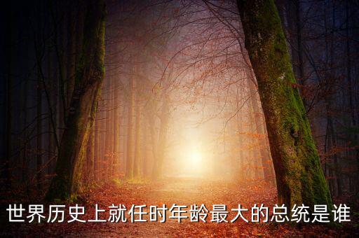 朱F基為什么只當了五年總理，世界歷史上就任時年齡最大的總統(tǒng)是誰