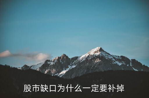 為什么股票要補(bǔ)缺口，股市缺口為什么一定要補(bǔ)掉