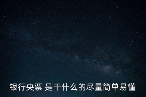 央票是什么，銀行央票 是干什么的盡量簡(jiǎn)單易懂