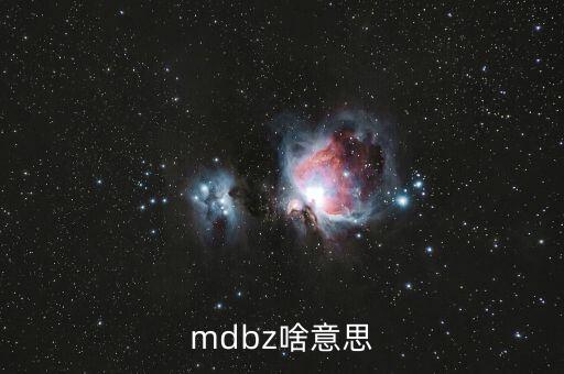 jolts是什么意思，mdbz啥意思