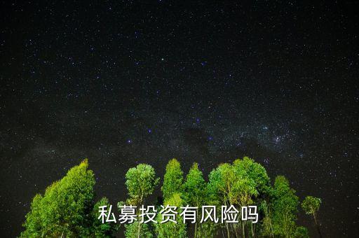 個人投資私募有什么風(fēng)險，私募基金有風(fēng)險嗎