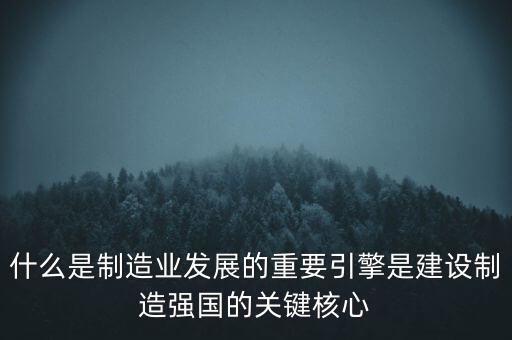 為什么要建設(shè)制造強(qiáng)國，制造強(qiáng)國的內(nèi)涵概括為哪幾個(gè)方面