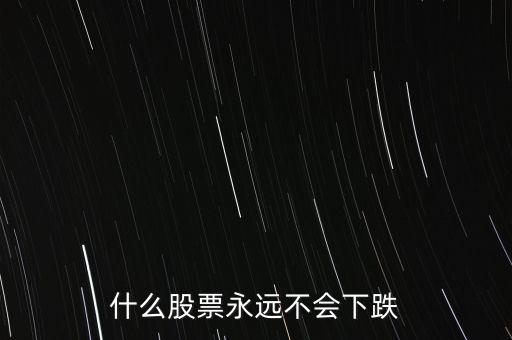 什么股票抗跌，近期那些股票抗跌些