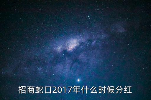 招商蛇口2017年什么時候分紅