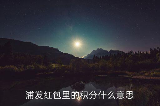 浦發(fā)紅包里的積分什么意思