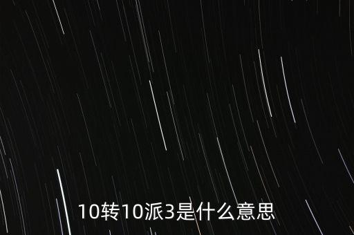 10轉(zhuǎn)10送30什么意思，10派30元轉(zhuǎn)增10股是什么意思