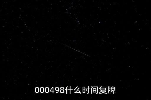 000498什么時間復(fù)牌