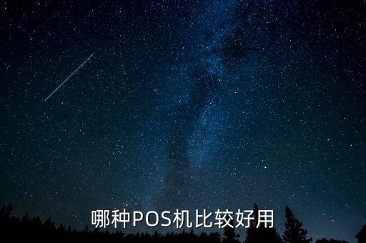 哪種POS機(jī)比較好用