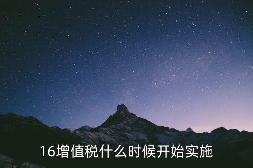 16增值稅什么時(shí)候開始實(shí)施